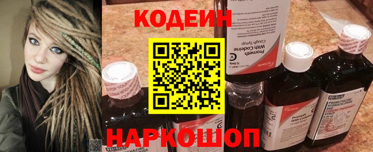 Codein напиток Lean (лин) Тосно