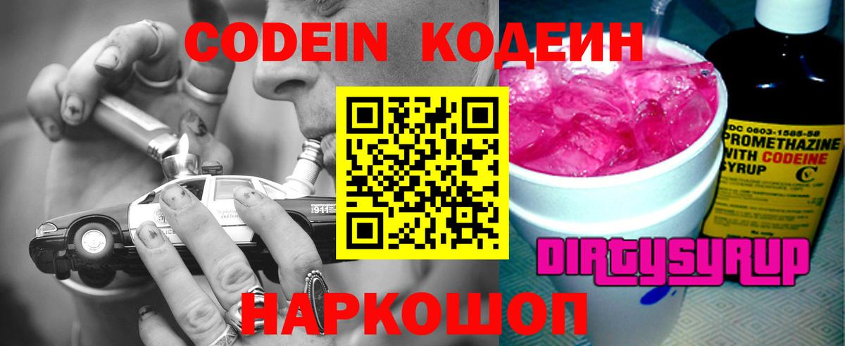 Кодеин Purple Drank  Вход с VPN  купить наркотики цена  Тосно 